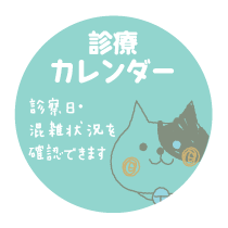 診療カレンダー：診察日・混雑状況を確認できます