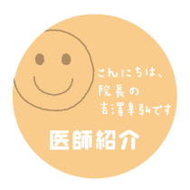 医師紹介：こんにちは、院長の吉澤幸弘です