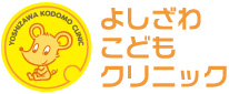 よしざわこどもクリニック