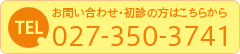 お問い合わせ・初診の方はこちらから 027-350-3741