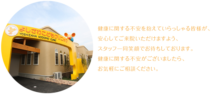 健康に関する不安を抱えていらっしゃる皆様が、安心してご来院いただけますよう、スタッフ一同笑顔でお待ちしております。健康に関する不安がございましたら、お気軽にご相談ください。 